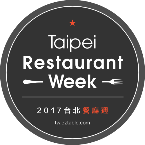 2017 台北餐廳週 Taipei Restaurant Week