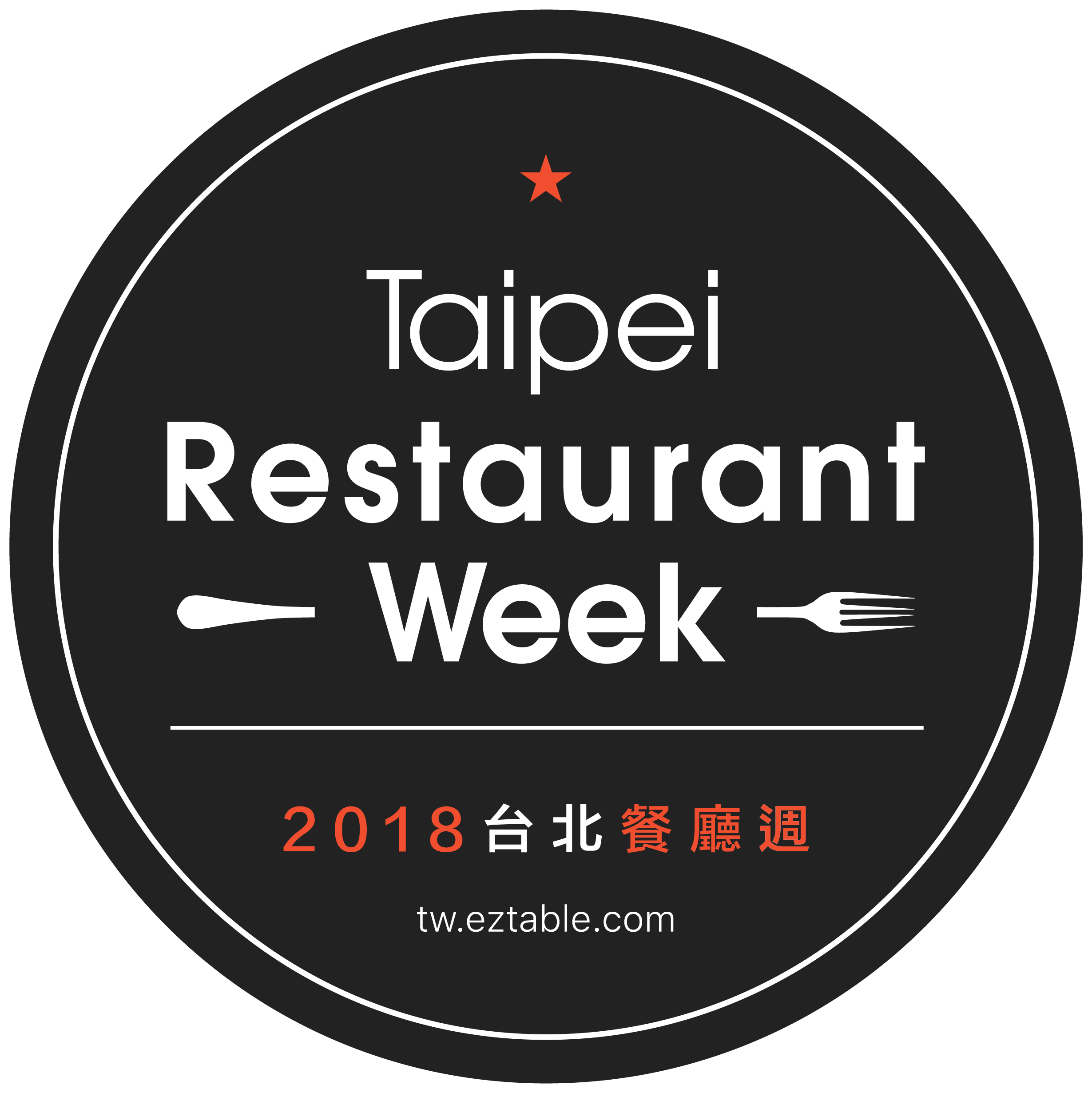 2018 台北餐廳週 Taipei Restaurant Week